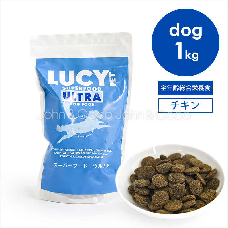 ルーシーペット DOG スーパーフード ウルトラドッグ 1kg 犬 ドッグフード ドライフード プレバイオティクス