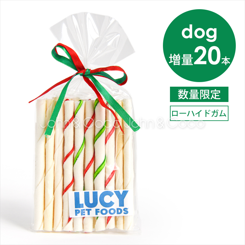 「季節の限定品」ルーシーペット チューイングロールスティック 20本入 増量 犬 おやつ ガム デンタルケア 牛皮 数量限定 クリスマスプレゼントにもオススメ | LUCY PET FOODS