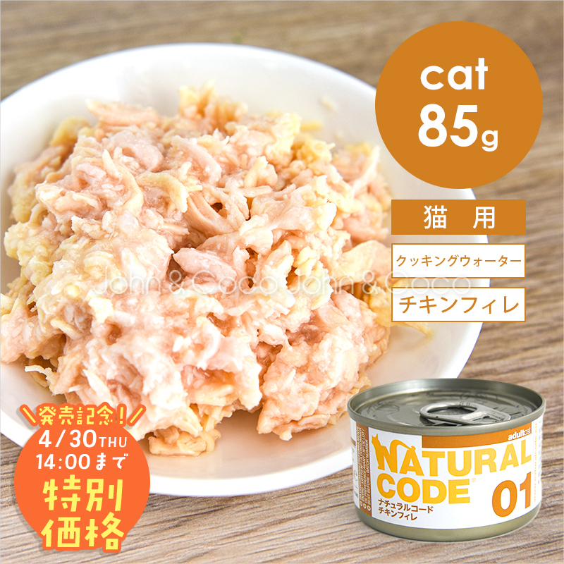 【発売記念第1弾！4/30(木)14時】ナチュラルコード CAT クッキングウォーター チキンフィレ 85g 猫 キャットフード ウェットフード Natural Code | 