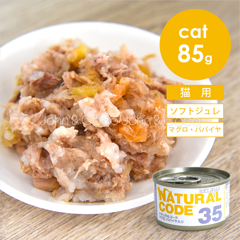 ナチュラルコード CAT ソフトジュレ マグロ パパイヤ入り 85g 猫 キャットフード ウェットフード Natural Code | 