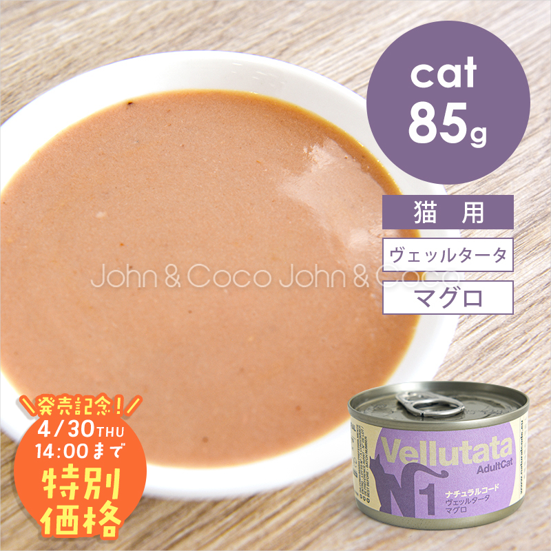 【発売記念第2弾！4/30(木)14時】ナチュラルコード CAT ヴェッルタータ マグロ 85g 猫 キャットフード ウェットフード Natural Code | 