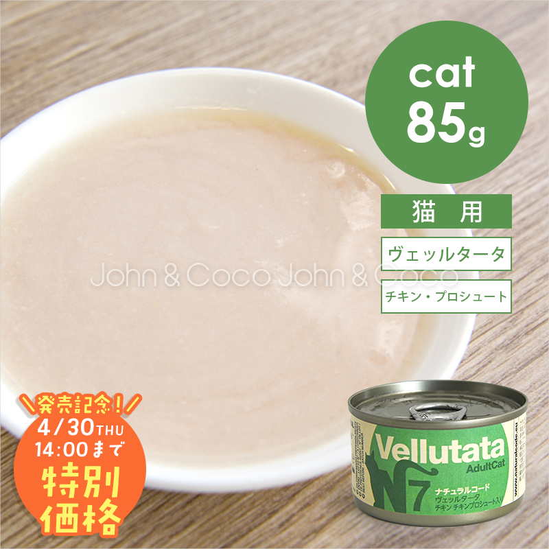 【発売記念第2弾！4/30(木)14時】ナチュラルコード CAT ヴェッルタータ チキン チキンプロシュート入り 85g 猫 キャットフード ウェットフード Natural Code | 