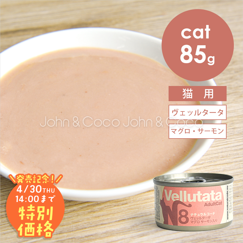 【発売記念第2弾！4/30(木)14時】ナチュラルコード CAT ヴェッルタータ マグロ サーモン入り 85g 猫 キャットフード ウェットフード Natural Code | 