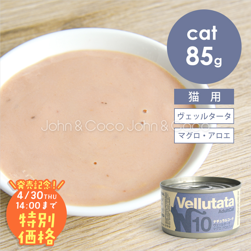 【発売記念第2弾！4/30(木)14時】ナチュラルコード CAT ヴェッルタータ マグロ アロエ入り 85g 猫 キャットフード ウェットフード Natural Code | 