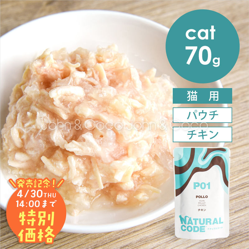 【発売記念第2弾！4/30(木)14時】ナチュラルコード CAT パウチタイプ チキン 70g 猫 キャットフード ウェットフード Natural Code | 