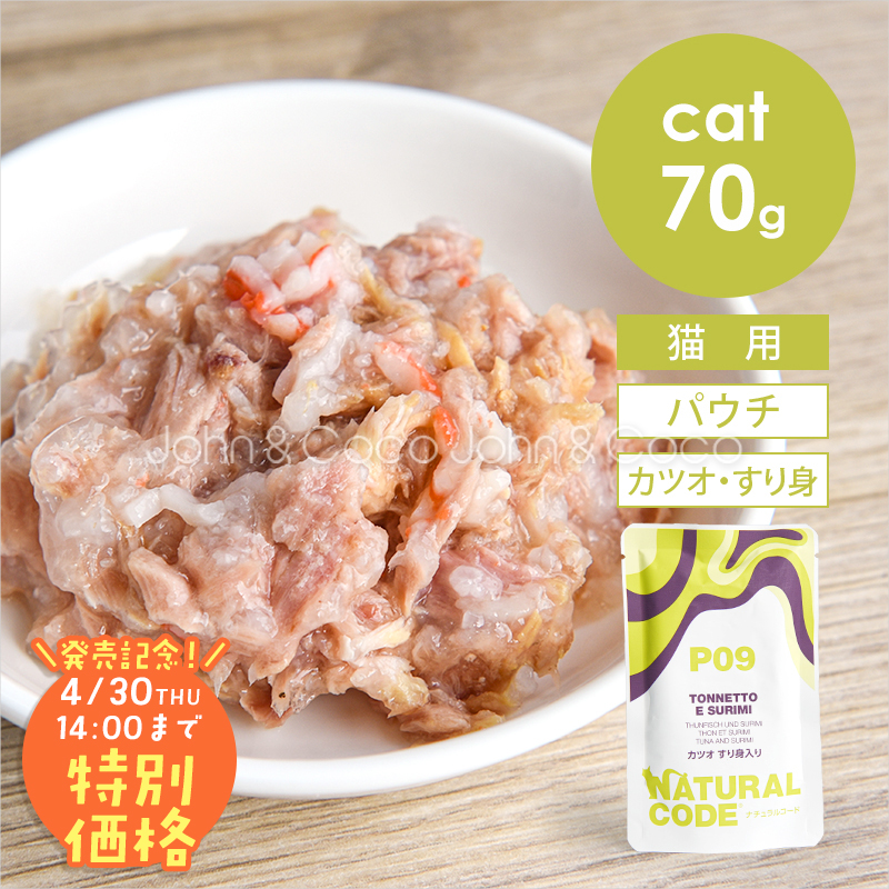 【発売記念第2弾！4/30(木)14時】ナチュラルコード CAT パウチタイプ カツオ すり身入り 70g 猫 キャットフード ウェットフード Natural Code | 