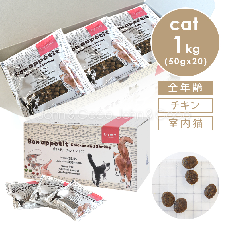 tama ボナペティ チキン＆シュリンプ 50g×20個（1kg） 猫 キャットフード ドライフード グルテンフリー 成猫 クランベリー ヘアボール