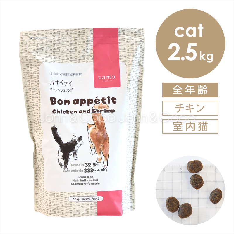 tama ボナペティ チキン＆シュリンプ 2.5kg 猫 キャットフード ドライフード グルテンフリー 成猫 羊肉 クランベリー おしっこトラブル ヘアボール