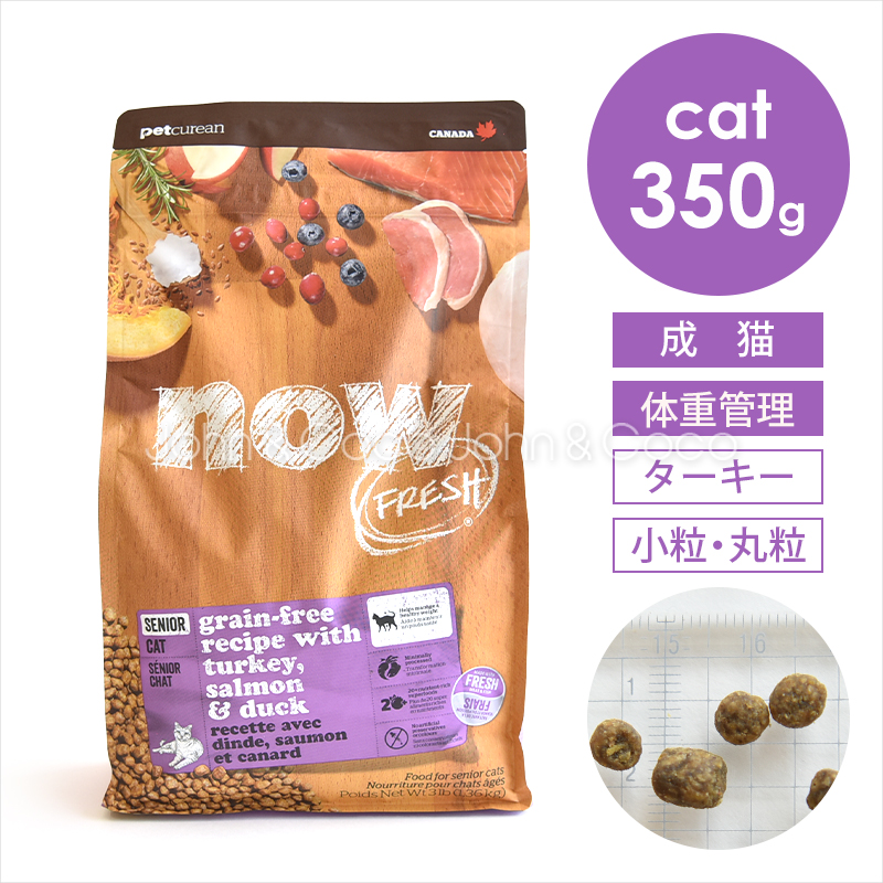 ナウ フレッシュ（NOW FRESH） グレインフリー シニアキャット&ウェイトマネジメント 350g キャットフード ドライフード ダイエット | NOW FRESH