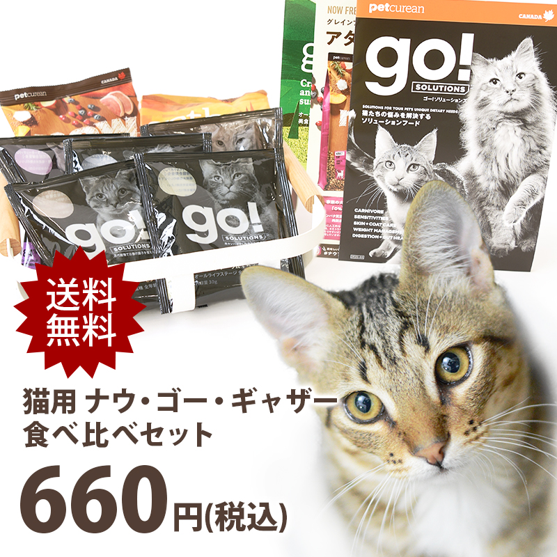 Yahoo! Yahoo!ショッピング(ヤフー ショッピング)ナウフレッシュ・ゴー・ギャザー CAT 食べ比べセット キャットフード お試し サンプル トライアル ドライフード 猫 グレインフリー オーガニック