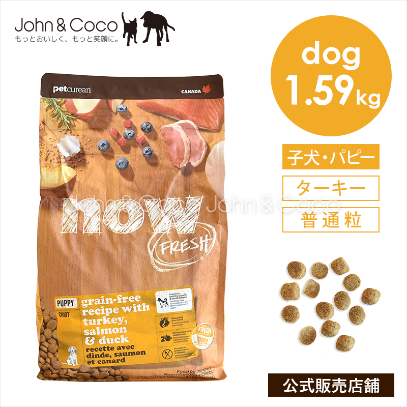 ナウ フレッシュ グレインフリー パピー 1.59kg 犬 ドッグフード ドライフード 子犬 nowfresh【公式販売店】
