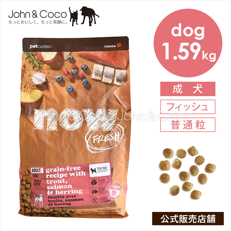 ナウ フレッシュ グレインフリー フィッシュアダルト 1.59kg 犬 ドッグフード ドライフード nowfresh【公式販売店】