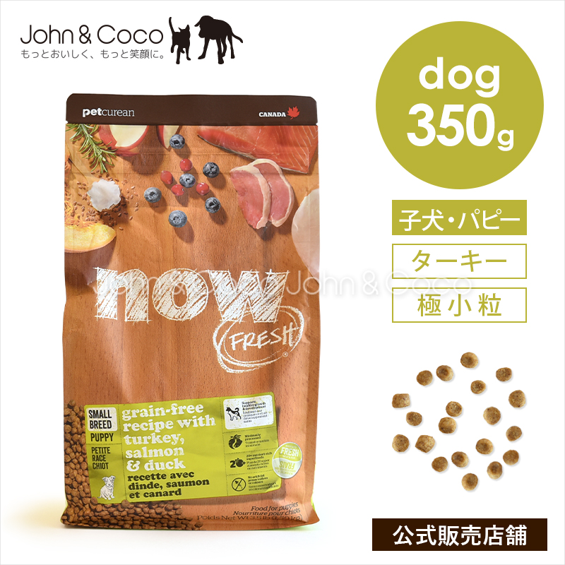 ナウ フレッシュ グレインフリー スモールブリード パピー 350g 犬 ドッグフード ドライフード 子犬 nowfresh【公式販売店】