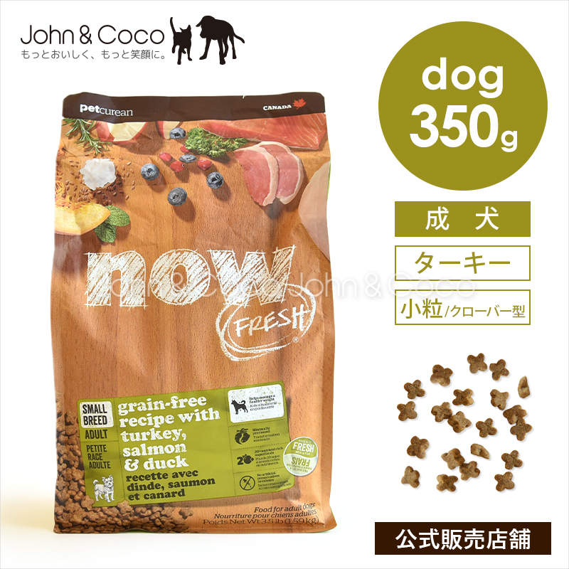 ナウ フレッシュ グレインフリー スモールブリード アダルト 350g 犬 ドッグフード ドライフード nowfresh【公式販売店】