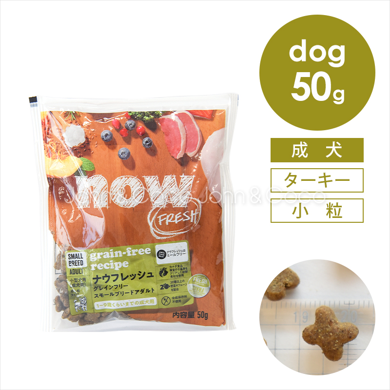 ナウ フレッシュ（NOW FRESH） DOG グレインフリー スモールブリード アダルト お試しミニサイズ50g 成犬 グルテンフリー 小粒 お試し商品 サンプル | NOW FRESH