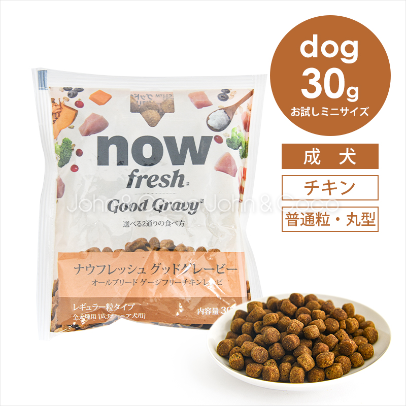 ナウ フレッシュ グッドグレービー オールブリード ゲージフリーチキンレシピ 30g お試しミニサイズドッグフード | NOW FRESH