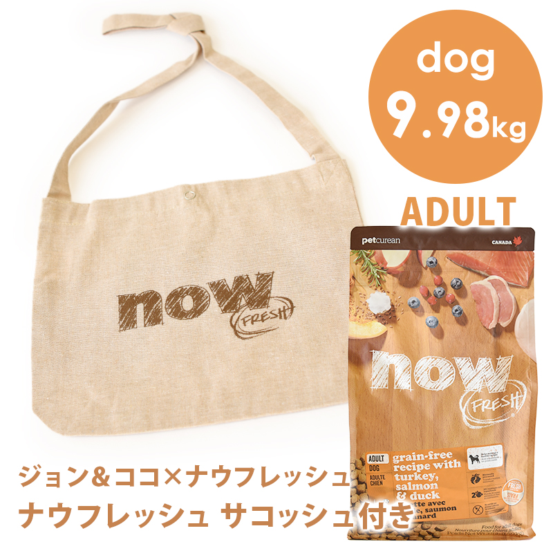 海外品 ナウ フレッシュ 【特別販売品】 グレインフリー アダルト 9.98kg サコッシュ付き ドッグフード ドライフード 【D1890802494】(12375円)