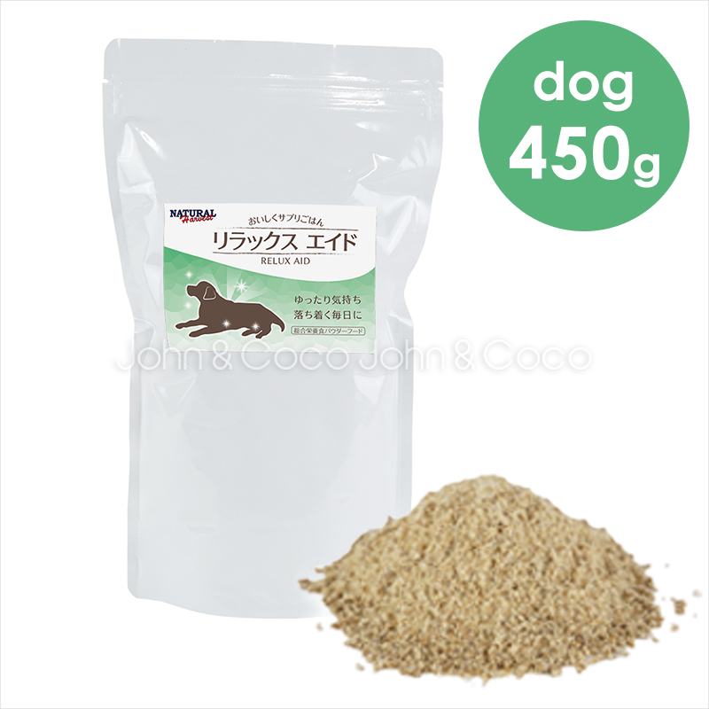 ナチュラルハーベスト リラックスエイド 450g　ドッグフード 犬 ドライフード 総合栄養食