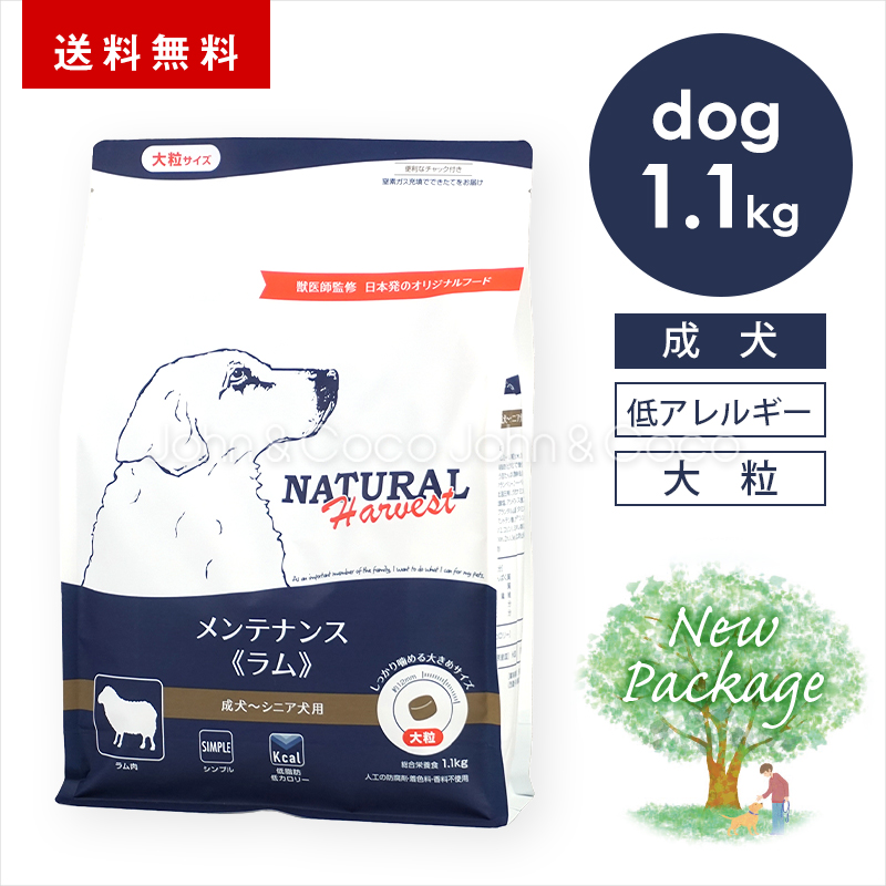 ナチュラルハーベスト メンテナンス ラム 1.1kg（大粒タイプ） 犬 ドッグフード ドライフード 羊肉 低脂肪 低カロリー 成犬 シニア