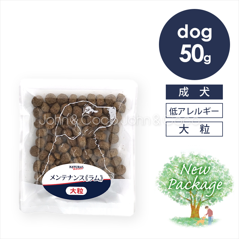 ナチュラルハーベスト メンテナンス ラム 50g（大粒タイプ） 犬 ドッグフード ドライフード お試し 低脂肪 低カロリー 成犬 シニア「パッケージリニューアル」