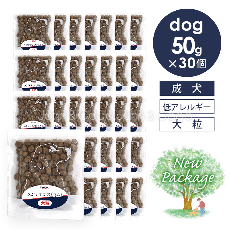 ナチュラルハーベスト メンテナンス ラム 50g×30個（大粒タイプ）犬 ドッグフード ドライフード 低脂肪 低カロリー 成犬 シニア「パッケージリニューアル」