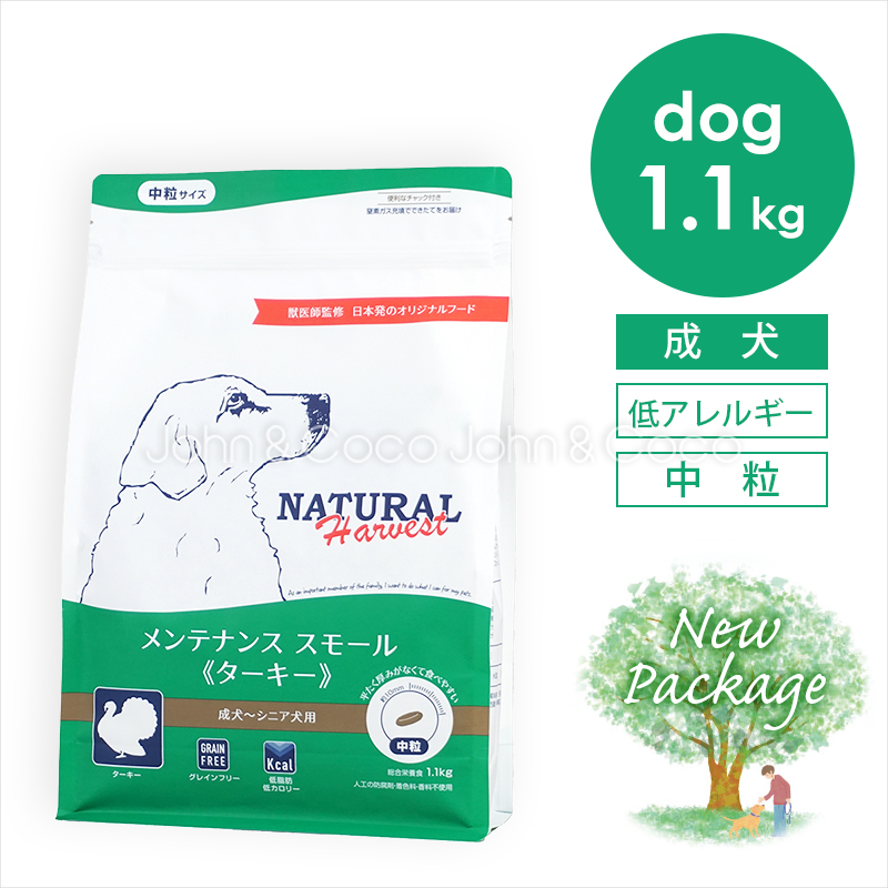 ナチュラルハーベスト メンテナンススモール ターキー 1.1kg 犬 ドッグフード ドライフード グレインフリー 低脂肪 低カロリー 成犬 | ナチュラルハーベスト