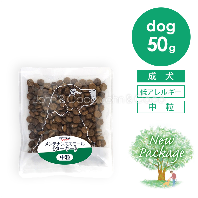 ナチュラルハーベスト メンテナンススモール ターキー 50g 犬 ドッグフード ドライフード グレインフリー 低脂肪 低カロリー 成犬