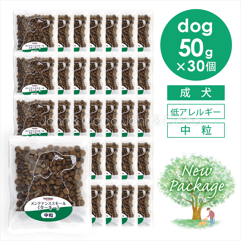 ナチュラルハーベスト メンテナンススモール ターキー 50g×30個 犬 ドッグフード ドライフード グレインフリー 低脂肪 低カロリー 成犬