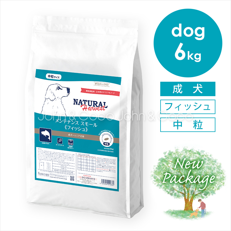 ナチュラルハーベスト メンテナンススモール フィッシュ 6kg 犬 ドッグフード ドライフード 魚肉 低脂肪 低カロリー 成犬 シニア「パッケージリニューアル」