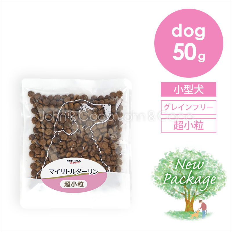 ナチュラルハーベスト マイリトルダーリン 50g 犬 ドッグフード ドライフード グレインフリー 高タンパク 小型犬 全年齢