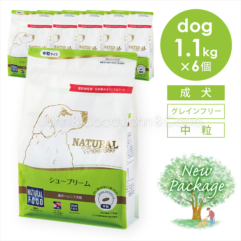 ナチュラルハーベスト シュープリーム 1.1kg×6個（6.6kg） 犬 ドッグフード ドライフード グレインフリー 成犬 シニア「パッケージリニューアル」