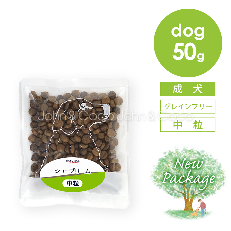 ナチュラルハーベスト シュープリーム 50g 犬 ドッグフード ドライフード グレインフリー 成犬 シニア「パッケージリニューアル」