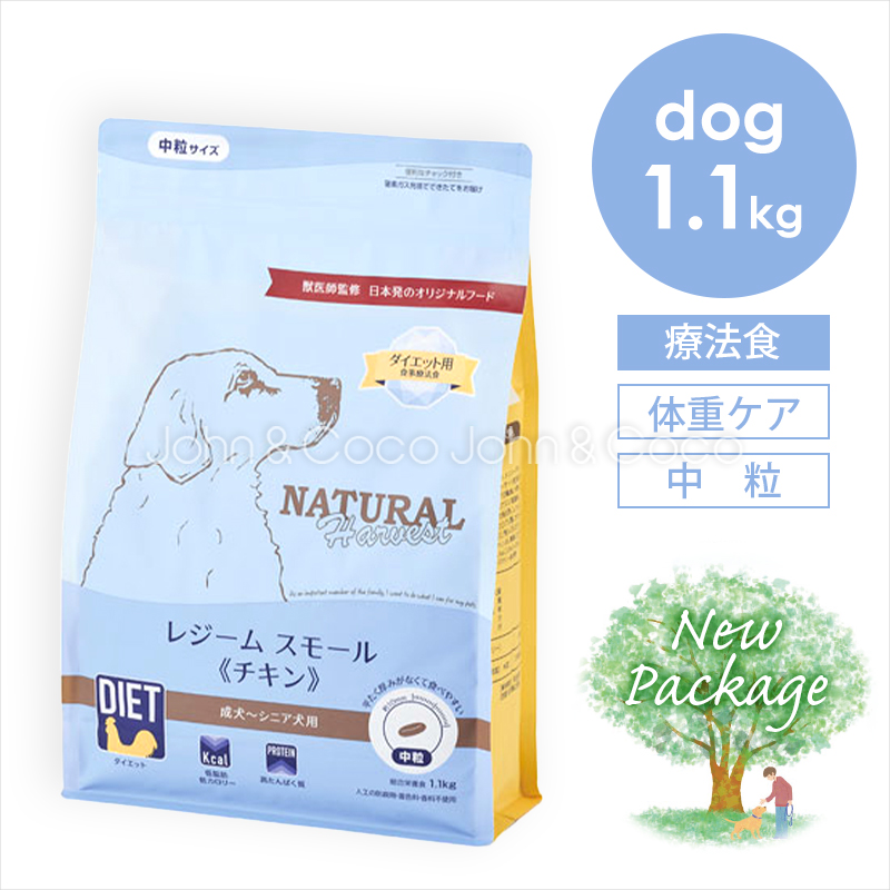 ナチュラルハーベスト レジームスモール チキン 1.1kg 犬 ドッグフード ドライフード 療法食 鶏肉 ダイエット 全年齢