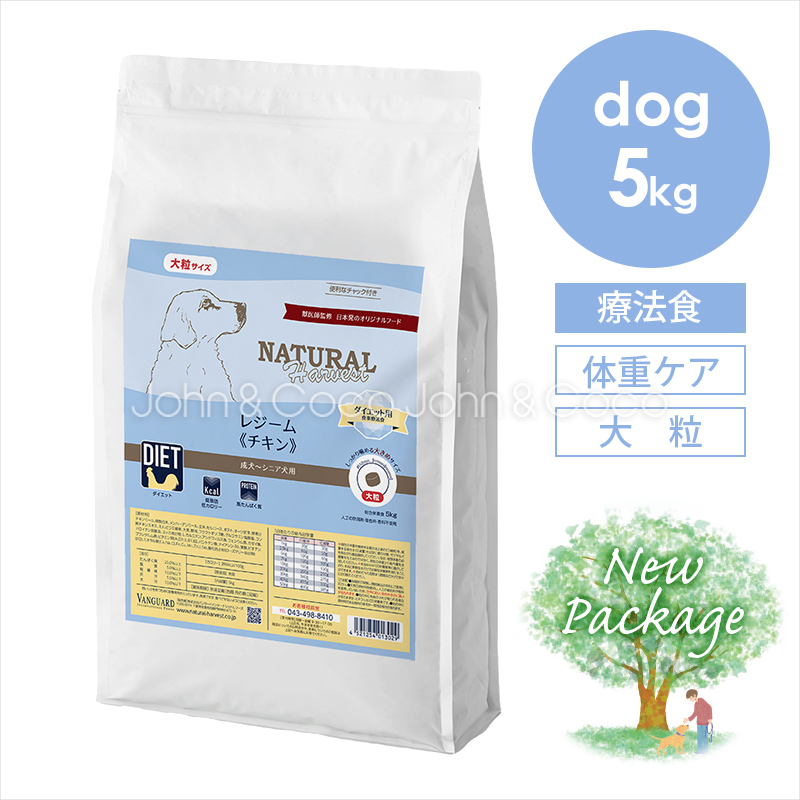 ナチュラルハーベスト レジーム チキン 5kg （大粒タイプ） 犬 ドッグフード ドライフード 療法食 鶏肉 ダイエット 全年齢 | ナチュラルハーベスト
