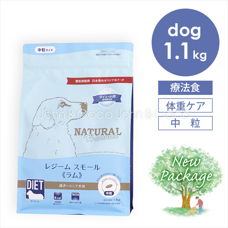 ナチュラルハーベスト レジームスモール ラム 1.1kg 犬 ドッグフード ドライフード 療法食 羊肉 ダイエット 全年齢 | ナチュラルハーベスト