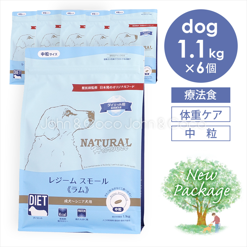 ナチュラルハーベスト レジームスモール ラム 1.1kg×6個 （6.6kg） 犬 ドッグフード ドライフード 療法食 羊肉 ダイエット 全年齢