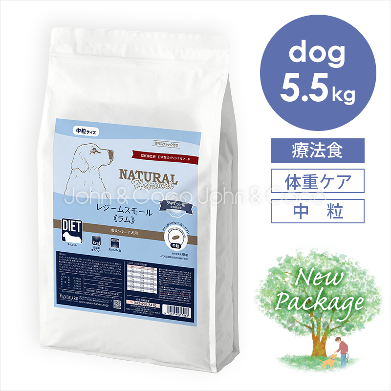ナチュラルハーベスト レジームスモール ラム 5.5kg 犬 ドッグフード ドライフード 療法食 羊肉 ダイエット 全年齢