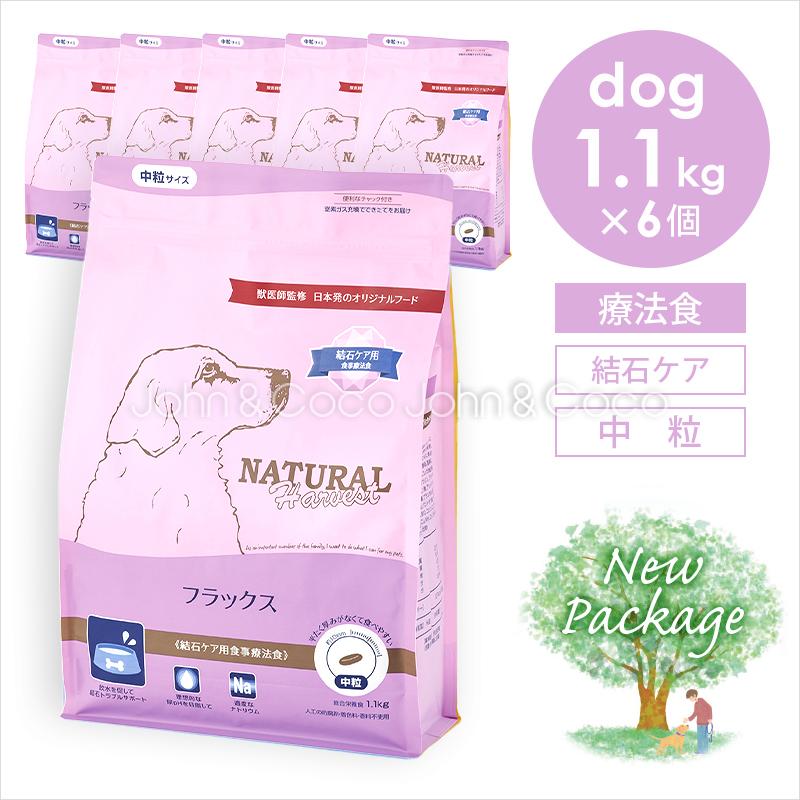 ナチュラルハーベスト フラックス 1.1kg×6個 （6.6kg） 犬 ドッグフード ドライフード 療法食 結石ケア 総合栄養食 成犬 シニア犬 「パッケージリニューアル」