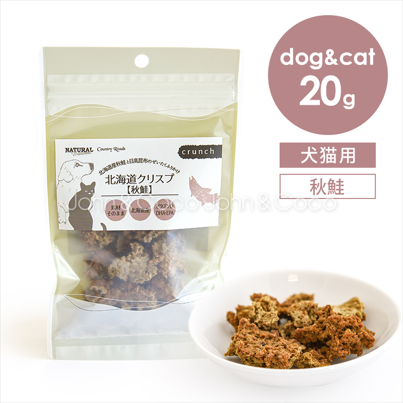 ナチュラルハーベスト 北海道クリスプ 秋鮭 20g カントリーロード 犬 猫 オヤツ トッピング グレインフリー 魚 北海道 | ナチュラルハーベスト