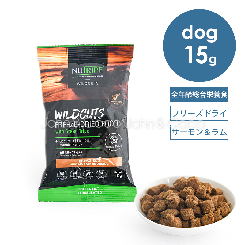 ニュートライプ DOG ワイルドカット フリーズドライ キングサーモン＆ラムwithグリーントライプ 15g お試し 犬 ドライフード 総合栄養食