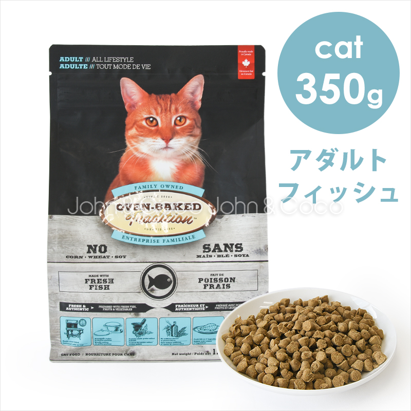 オーブンベークドトラディション CAT アダルトフィッシュ 350g 猫 キャットフード ドライフード 柔らかめ粒