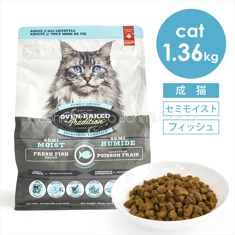 オーブンベークドトラディション CAT セミモイスト アダルトフィッシュ 1.36kg 猫 キャットフード ドライフード 柔らかめ粒 関節ケア 成猫 シニア