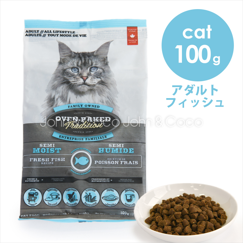 オーブンベークドトラディション ＣＡＴ セミモイスト アダルトフィッシュ 100g 猫 キャットフード ドライフード 柔らかめ粒 関節ケア 成猫 シニア | 
