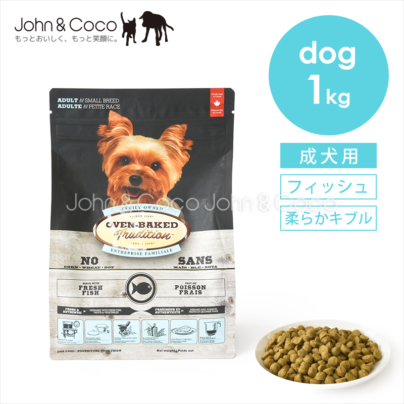 オーブンベークドトラディション アダルトフィッシュ 1kg 犬 ドッグフード ドライフード 柔らかめ粒 シニア 魚