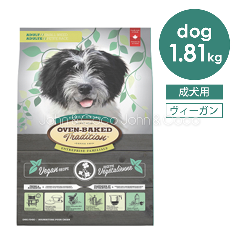 オーブンベークドトラディション DOG ヴィーガン 1.81kg 犬 ドッグフード ドライフード 肉不使用 アレルギー