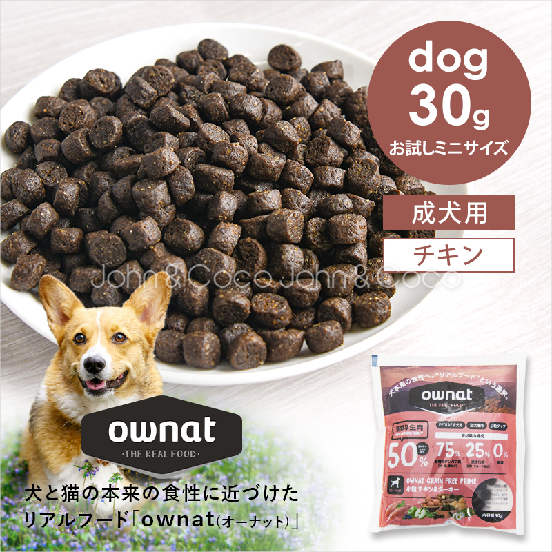 オーナット グレインフリー プライム 小粒 チキン＆ターキーお試しミニサイズ 30g 犬 ドライフード