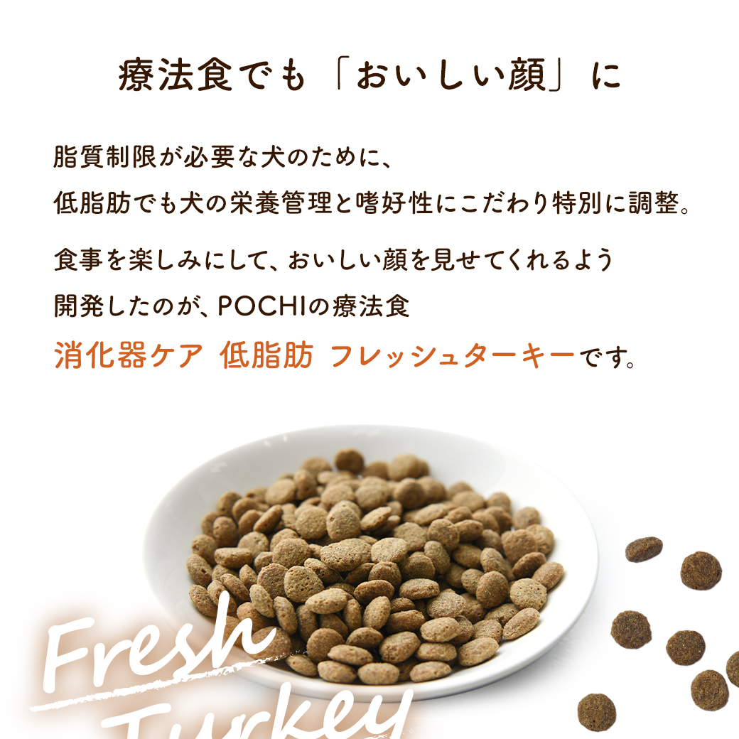 POCHI(ポチ) 食事療法食 消化器ケア 低脂肪 フレッシュターキー お試しミニサイズ50g 犬 ドッグフード ドライフード すい炎 胆泥症 脂質制限【公式販売店】 関連画像5