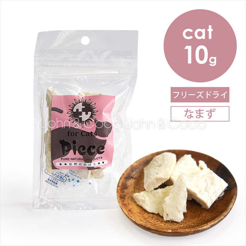 Piece forCats なまずフリーズドライ 10g 猫 キャットフード オヤツ