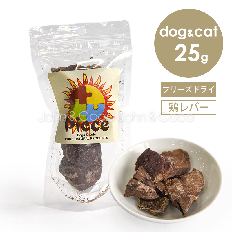 Piece 鶏レバーフリーズドライ 25g 犬 猫 オヤツ トリーツ チキン 手作り食素材 | 