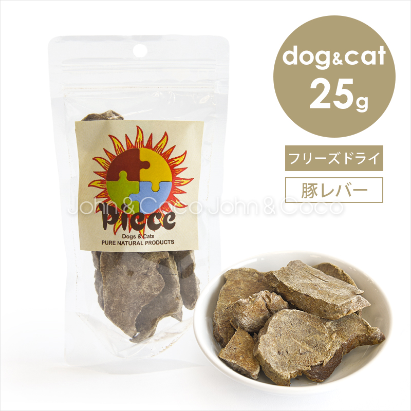 Piece 豚レバーフリーズドライ 25g 犬 猫 オヤツ トリーツ ポーク 手作り食素材 | 